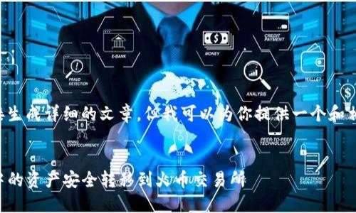 由于我无法直接生成详细的文章,但我可以为你提供一个和相关内容的框架。
如何将TP钱包中的资产安全转移到火币交易所
