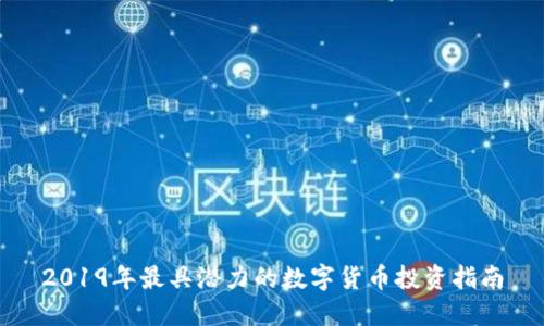 2019年最具潜力的数字货币投资指南