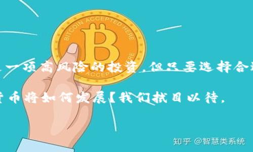   数字货币是否值得投资？最全面的解答和投资指南 / 

 guanjianci 数字货币,投资,区块链,虚拟货币 /guanjianci 

导言：数字货币的崛起与热潮

近年来，数字货币如比特币、以太坊等在全球范围内大受欢迎，吸引了大量投资者和普通用户的关注。随着越来越多的人问到“数字货币花钱吗？”，这一问题不仅关乎个人的经济决策，更与全球金融体系的变革息息相关。而在探讨这个问题之前，我们有必要深入了解数字货币背后的运作机制、市场现状以及投资策略。

数字货币是什么？

数字货币是指一种基于区块链技术的虚拟货币。它不同于传统货币，因为它不依赖于中央银行的发行，没有实物形式。比特币是第一种数字货币，也是目前最受欢迎的一个。数字货币的特点是去中心化、匿名性以及可追溯性，这些特性使其在交易中具备了较高的安全性和便捷性。

数字货币如何交易？

你是否曾经好奇过，如何能在数字货币市场中进行交易？数字货币交易通常通过专门的平台进行，如交易所。这些交易所允许用户购买、出售和交换各种数字资产。数字货币的兑换率常常波动很大，这就使得投资者在适当的时机买入或卖出成为了一门艺术。

投资数字货币是否会花钱？

当你开始投资数字货币时，很显然你的金额是会从你的账户中扣除的。那么，投资数字货币是否真的会让你花钱呢？简单来说，答案是肯定的。购买数字货币需要用到现金或银行账户中的资金。而且，交易所通常会收取一定的手续费，这笔费用也不容忽视。

数字货币的费用构成

你也许会好奇，投资数字货币的费用构成是什么样的。通常，包括以下几个方面：
ul
    listrong购买费用：/strong 在交易所购买数字货币时，需要支付购买金额的一定比例作为手续费。这可能因平台而异，通常范围在0.1%到5%之间。/li
    listrong提现费用：/strong 将数字货币转移至其他钱包时，交易所可能会收取提现费用。不同的币种和交易所这一费用也会有所差异。/li
    listrong交易费用：/strong 在进行现货交易时，不同的交易所会根据不同的交易模式（如限价单或市价单）收取不同的费用。/li
    listrong网络费用：/strong 这是一种区块链交易撮合所需的矿工费用，通常在网络拥堵时会提高。/li
/ul

如何控制数字货币投资成本？

在投资数字货币时，你有没有考虑过如何有效地控制自己的成本？以下是一些实用的建议：
ul
    listrong选择信誉良好的交易所：/strong 在选择交易所时，可以参考其他用户的评价和反馈，寻找交易费用较低但安全性高的平台。/li
    listrong关注市场动向：/strong 通过实时获取市场信息，选择合适的时机进行交易，以降低成本。/li
    listrong定期投资：/strong 可以考虑使用定投的方法，即定期不定额投资，这样可以平摊市场的波动风险，也是控制成本的一种有效方式。/li
/ul

数字货币投资的风险与回报

当然，数字货币投资并非没有风险。你是否了解数字货币市场的高波动性？巨大的涨幅可能会让你一夜暴富，但同样的，价格崩盘也可能让你瞬间血本无归。因此，在投资之前，了解市场的风险是非常必要的。

然而，数字货币的收益潜力同样巨大。比特币自诞生以来，价格从几美金涨至几万美金，很多早期投资者已经赚得盆满钵满。你愿意冒险尝试吗？

如何评估数字货币的价值？

在投资之前，了解如何评估数字货币的价值是必不可少的。以下是一些评估的方法：
ul
    listrong市场需求：/strong数字货币的价值往往与市场需求直接相关。例如，某些币种在特定场合或应用中的使用频率越高，其价值越大。/li
    listrong技术实力：/strong一种数字货币背后的技术团队实力及其研发的技术是否具有独特竞争力，往往会影响其长期前景。/li
    listrong合作伙伴：/strong与知名企业的合作可以为数字货币增添信誉，从而提升其市场表现。/li
/ul

总结：数字货币的未来与个人投资

在经过上述分析后，你对数字货币是否花钱的概念是否更加清晰？投资数字货币，需要考虑诸多因素，包括费用、风险和潜在的回报。虽然这是一项高风险的投资，但只要选择合适的时机和平台，数字货币有可能为你带来可观的收益。

无论你是初次接触这片领域的投资者，还是已经在此深入探索的用户，了解数字货币的运作机制和市场动态始终是成功的关键。未来，数字货币将如何发展？我们拭目以待。

最后，아이디어에 대해 뭐가 필요해요? 我普通如你讨论一下数字货币的话题，分享一下你的见解和经历也许会非常有趣哦！