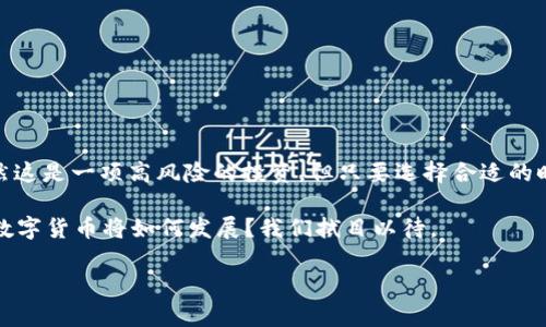   数字货币是否值得投资？最全面的解答和投资指南 / 

 guanjianci 数字货币,投资,区块链,虚拟货币 /guanjianci 

导言：数字货币的崛起与热潮

近年来，数字货币如比特币、以太坊等在全球范围内大受欢迎，吸引了大量投资者和普通用户的关注。随着越来越多的人问到“数字货币花钱吗？”，这一问题不仅关乎个人的经济决策，更与全球金融体系的变革息息相关。而在探讨这个问题之前，我们有必要深入了解数字货币背后的运作机制、市场现状以及投资策略。

数字货币是什么？

数字货币是指一种基于区块链技术的虚拟货币。它不同于传统货币，因为它不依赖于中央银行的发行，没有实物形式。比特币是第一种数字货币，也是目前最受欢迎的一个。数字货币的特点是去中心化、匿名性以及可追溯性，这些特性使其在交易中具备了较高的安全性和便捷性。

数字货币如何交易？

你是否曾经好奇过，如何能在数字货币市场中进行交易？数字货币交易通常通过专门的平台进行，如交易所。这些交易所允许用户购买、出售和交换各种数字资产。数字货币的兑换率常常波动很大，这就使得投资者在适当的时机买入或卖出成为了一门艺术。

投资数字货币是否会花钱？

当你开始投资数字货币时，很显然你的金额是会从你的账户中扣除的。那么，投资数字货币是否真的会让你花钱呢？简单来说，答案是肯定的。购买数字货币需要用到现金或银行账户中的资金。而且，交易所通常会收取一定的手续费，这笔费用也不容忽视。

数字货币的费用构成

你也许会好奇，投资数字货币的费用构成是什么样的。通常，包括以下几个方面：
ul
    listrong购买费用：/strong 在交易所购买数字货币时，需要支付购买金额的一定比例作为手续费。这可能因平台而异，通常范围在0.1%到5%之间。/li
    listrong提现费用：/strong 将数字货币转移至其他钱包时，交易所可能会收取提现费用。不同的币种和交易所这一费用也会有所差异。/li
    listrong交易费用：/strong 在进行现货交易时，不同的交易所会根据不同的交易模式（如限价单或市价单）收取不同的费用。/li
    listrong网络费用：/strong 这是一种区块链交易撮合所需的矿工费用，通常在网络拥堵时会提高。/li
/ul

如何控制数字货币投资成本？

在投资数字货币时，你有没有考虑过如何有效地控制自己的成本？以下是一些实用的建议：
ul
    listrong选择信誉良好的交易所：/strong 在选择交易所时，可以参考其他用户的评价和反馈，寻找交易费用较低但安全性高的平台。/li
    listrong关注市场动向：/strong 通过实时获取市场信息，选择合适的时机进行交易，以降低成本。/li
    listrong定期投资：/strong 可以考虑使用定投的方法，即定期不定额投资，这样可以平摊市场的波动风险，也是控制成本的一种有效方式。/li
/ul

数字货币投资的风险与回报

当然，数字货币投资并非没有风险。你是否了解数字货币市场的高波动性？巨大的涨幅可能会让你一夜暴富，但同样的，价格崩盘也可能让你瞬间血本无归。因此，在投资之前，了解市场的风险是非常必要的。

然而，数字货币的收益潜力同样巨大。比特币自诞生以来，价格从几美金涨至几万美金，很多早期投资者已经赚得盆满钵满。你愿意冒险尝试吗？

如何评估数字货币的价值？

在投资之前，了解如何评估数字货币的价值是必不可少的。以下是一些评估的方法：
ul
    listrong市场需求：/strong数字货币的价值往往与市场需求直接相关。例如，某些币种在特定场合或应用中的使用频率越高，其价值越大。/li
    listrong技术实力：/strong一种数字货币背后的技术团队实力及其研发的技术是否具有独特竞争力，往往会影响其长期前景。/li
    listrong合作伙伴：/strong与知名企业的合作可以为数字货币增添信誉，从而提升其市场表现。/li
/ul

总结：数字货币的未来与个人投资

在经过上述分析后，你对数字货币是否花钱的概念是否更加清晰？投资数字货币，需要考虑诸多因素，包括费用、风险和潜在的回报。虽然这是一项高风险的投资，但只要选择合适的时机和平台，数字货币有可能为你带来可观的收益。

无论你是初次接触这片领域的投资者，还是已经在此深入探索的用户，了解数字货币的运作机制和市场动态始终是成功的关键。未来，数字货币将如何发展？我们拭目以待。

最后，아이디어에 대해 뭐가 필요해요? 我普通如你讨论一下数字货币的话题，分享一下你的见解和经历也许会非常有趣哦！