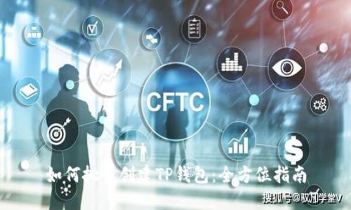 如何批量创建TP钱包:全方位指南