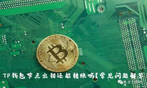 TP钱包节点出错还能转账吗?常见问题解答