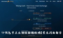 TP钱包节点出错还能转账吗？常见问题