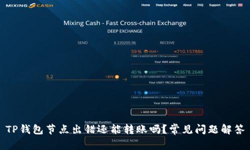 TP钱包节点出错还能转账吗?常见问题解答