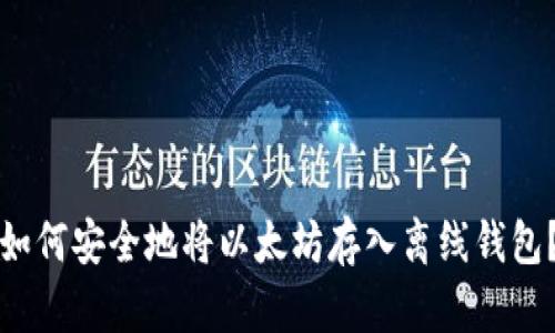 如何安全地将以太坊存入离线钱包？