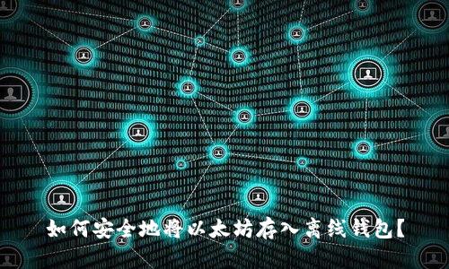 如何安全地将以太坊存入离线钱包？