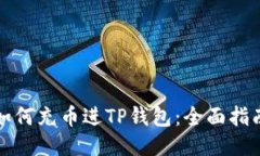 如何充币进TP钱包：全面指南
