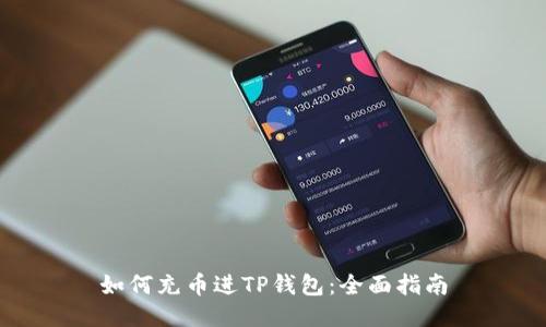 如何充币进TP钱包:全面指南