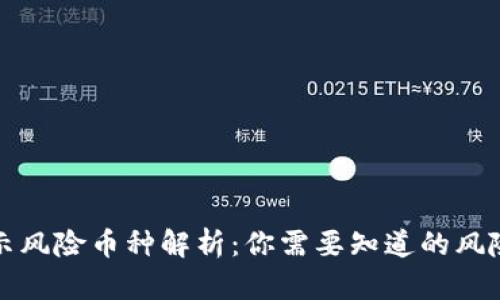 TP钱包显示风险币种解析:你需要知道的风险投资知识