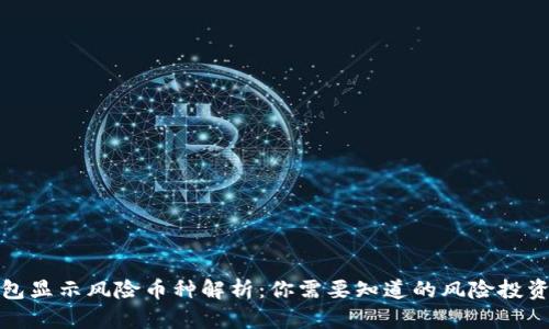 TP钱包显示风险币种解析:你需要知道的风险投资知识