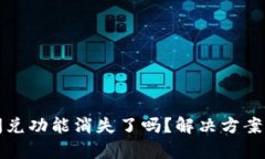 TP钱包更新后闪兑功能消失了吗？解决