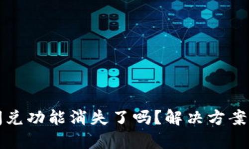 TP钱包更新后闪兑功能消失了吗？解决方案与用户反馈分析