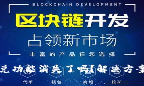 TP钱包更新后闪兑功能消失了吗？解决方案与用户反馈分析