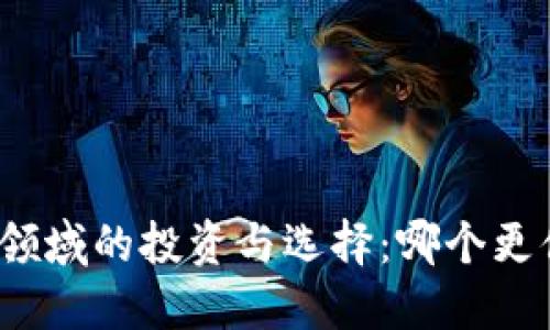 数字货币领域的投资与选择:哪个更值得关注?
