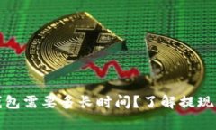抹茶提币到TP钱包需要多长时间？了解