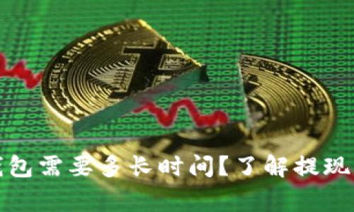 抹茶提币到TP钱包需要多长时间？了解提现流程和注意事项