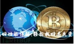 TP钱包找回功能详解：轻松找回丢失资
