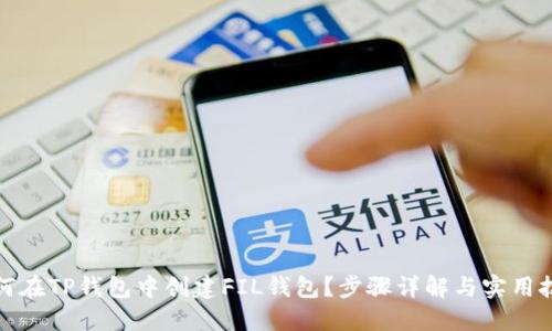 如何在TP钱包中创建FIL钱包?步骤详解与实用技巧