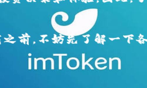   苹果手机能否下载TP钱包？安卓用户同样关注的秘密！ / 

 guanjianci 苹果手机, TP钱包, 安卓, 数字货币 /guanjianci 

引言
随着区块链技术的飞速发展，数字货币使用越来越普遍，许多人开始寻找合适的钱包来存储和管理自己的资产。TP钱包作为一款广受欢迎的数字货币钱包，因其简单易用的界面和强大的功能吸引了大量用户。但苹果手机用户是否能够下载并使用TP钱包呢？而安卓用户又有什么样的体验？这篇文章将详细探讨这个问题，引领你了解TP钱包的前世今生，以及如何选择适合自己的数字钱包。

TP钱包是什么？
TP钱包是一款支持多种数字货币的钱包应用，能够方便用户进行交易、转账等操作。它不仅支持以太坊、比特币等主流数字货币，还包括一系列小众币种，提供了丰富的投资选择。钱包的安全性和用户友好性使得它在数字货币市场上备受瞩目，吸引了很多投资者和交易者的关注。你是不是也想要一个高效、安全的数字钱包来管理你的资产呢？

苹果手机能下载TP钱包吗？
首先，TP钱包在不同平台的可用性是一个重要问题。对于苹果手机用户，TP钱包可以通过App Store直接下载。如果你的苹果设备不支持某些版本的iOS系统，可能会遇到下载受限的情况。在这种情况下，用户可能需要考虑升级设备或寻找其他钱包作为替代方案。你觉得这个选择是否公平？

在下载之前，了解应用的评价和安全性是十分有必要的。TP钱包在各大应用市场的评分往往反映了用户的真实体验，良好的反馈不仅提升了人们对钱包的认同感，也让用户使用起来更加安心。作为苹果用户，你是否会因其他用户的推荐而决定下载这个钱包呢？

安卓用户的体验
对于安卓用户来说，下载TP钱包同样方便，可以通过Google Play商店轻松获取。安卓系统的开放性使得用户能够下载一些在App Store中无法找到的应用，给了安卓用户更多的选择自由。但是，开放性也意味着安全风险，用户在下载时需要对应用进行全面的评估和考量。是不是有时候你也觉得这种选择的自由变成了双刃剑呢？

安卓用户在使用TP钱包的过程中，也需要关注钱包的不断更新与维护。开发团队时常推出新版本以修复漏洞、增加新功能、改进用户体验。用户可根据需求，选择是否更新，以保证钱包的安全性和流畅性。你会定期检查应用是否需要更新吗？

如何选择合适的钱包？
除了TP钱包，市场上还有很多其他数字货币钱包，如何选择适合自己的钱包是每个投资者面临的挑战。首先，用户需要了解自己的需求，是长期持有资产还是频繁交易？不同类型的钱包提供不同的功能和服务，了解这些特点将帮助你做出更明智的选择。

其次，安全性是选择钱包的关键因素。用户需要考量钱包的安全措施，例如多重身份验证、私钥存储方式等。这些安全措施能有效预防黑客攻击和资产丢失。有时候，安全的保障能够带给你更多的安心，你认为是不是这样呢？

TP钱包的优势与不足
TP钱包凭借其简单易用的界面和丰富的功能获得了众多好评，但也有用户指出了一些不足之处。例如，部分用户在使用过程中遇到过交易延迟的问题，而这些问题往往会影响用户的投资决策和体验。因此，了解TP钱包的优势与不足能够让你在使用过程中更加从容。你在选择钱包时，是否会参考其它用户的反馈呢？

总结
综上所述，对于苹果手机用户和安卓用户而言，.download TP钱包都可以是一个不错的选择。它不仅为用户提供了便利的数字货币管理工具，还带来了多样化的投资选择。用户在下载之前，不妨先了解一下各大平台的评价和反馈，以及如何选择最适合自己的钱包。记住，安全永远是第一位的。数字货币的世界充满未知，你是否准备好去探索这个充满可能性的领域呢？

希望通过这篇文章，你对TP钱包有了更深入的了解，也期望能帮助你做出一个明智的决策。如果你还有任何疑问或想法，欢迎在评论区与我们互动交流！