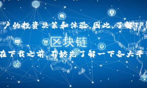   苹果手机能否下载TP钱包？安卓用户同样关注的秘密！ / 

 guanjianci 苹果手机, TP钱包, 安卓, 数字货币 /guanjianci 

引言
随着区块链技术的飞速发展，数字货币使用越来越普遍，许多人开始寻找合适的钱包来存储和管理自己的资产。TP钱包作为一款广受欢迎的数字货币钱包，因其简单易用的界面和强大的功能吸引了大量用户。但苹果手机用户是否能够下载并使用TP钱包呢？而安卓用户又有什么样的体验？这篇文章将详细探讨这个问题，引领你了解TP钱包的前世今生，以及如何选择适合自己的数字钱包。

TP钱包是什么？
TP钱包是一款支持多种数字货币的钱包应用，能够方便用户进行交易、转账等操作。它不仅支持以太坊、比特币等主流数字货币，还包括一系列小众币种，提供了丰富的投资选择。钱包的安全性和用户友好性使得它在数字货币市场上备受瞩目，吸引了很多投资者和交易者的关注。你是不是也想要一个高效、安全的数字钱包来管理你的资产呢？

苹果手机能下载TP钱包吗？
首先，TP钱包在不同平台的可用性是一个重要问题。对于苹果手机用户，TP钱包可以通过App Store直接下载。如果你的苹果设备不支持某些版本的iOS系统，可能会遇到下载受限的情况。在这种情况下，用户可能需要考虑升级设备或寻找其他钱包作为替代方案。你觉得这个选择是否公平？

在下载之前，了解应用的评价和安全性是十分有必要的。TP钱包在各大应用市场的评分往往反映了用户的真实体验，良好的反馈不仅提升了人们对钱包的认同感，也让用户使用起来更加安心。作为苹果用户，你是否会因其他用户的推荐而决定下载这个钱包呢？

安卓用户的体验
对于安卓用户来说，下载TP钱包同样方便，可以通过Google Play商店轻松获取。安卓系统的开放性使得用户能够下载一些在App Store中无法找到的应用，给了安卓用户更多的选择自由。但是，开放性也意味着安全风险，用户在下载时需要对应用进行全面的评估和考量。是不是有时候你也觉得这种选择的自由变成了双刃剑呢？

安卓用户在使用TP钱包的过程中，也需要关注钱包的不断更新与维护。开发团队时常推出新版本以修复漏洞、增加新功能、改进用户体验。用户可根据需求，选择是否更新，以保证钱包的安全性和流畅性。你会定期检查应用是否需要更新吗？

如何选择合适的钱包？
除了TP钱包，市场上还有很多其他数字货币钱包，如何选择适合自己的钱包是每个投资者面临的挑战。首先，用户需要了解自己的需求，是长期持有资产还是频繁交易？不同类型的钱包提供不同的功能和服务，了解这些特点将帮助你做出更明智的选择。

其次，安全性是选择钱包的关键因素。用户需要考量钱包的安全措施，例如多重身份验证、私钥存储方式等。这些安全措施能有效预防黑客攻击和资产丢失。有时候，安全的保障能够带给你更多的安心，你认为是不是这样呢？

TP钱包的优势与不足
TP钱包凭借其简单易用的界面和丰富的功能获得了众多好评，但也有用户指出了一些不足之处。例如，部分用户在使用过程中遇到过交易延迟的问题，而这些问题往往会影响用户的投资决策和体验。因此，了解TP钱包的优势与不足能够让你在使用过程中更加从容。你在选择钱包时，是否会参考其它用户的反馈呢？

总结
综上所述，对于苹果手机用户和安卓用户而言，.download TP钱包都可以是一个不错的选择。它不仅为用户提供了便利的数字货币管理工具，还带来了多样化的投资选择。用户在下载之前，不妨先了解一下各大平台的评价和反馈，以及如何选择最适合自己的钱包。记住，安全永远是第一位的。数字货币的世界充满未知，你是否准备好去探索这个充满可能性的领域呢？

希望通过这篇文章，你对TP钱包有了更深入的了解，也期望能帮助你做出一个明智的决策。如果你还有任何疑问或想法，欢迎在评论区与我们互动交流！