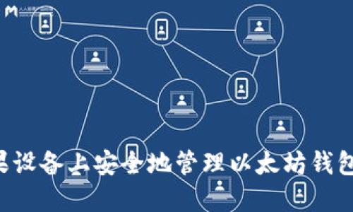 如何在苹果设备上安全地管理以太坊钱包:全面指南