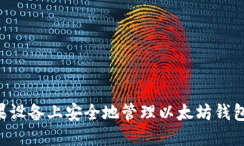 如何在苹果设备上安全地管理以太坊钱包:全面指南