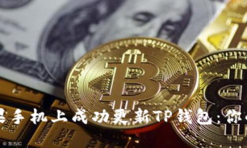 如何在苹果手机上成功更新TP钱包:你的终极指南