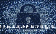 如何在苹果手机上成功更新TP钱包：你