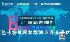 如何使用TP钱包币安链授权检测工具来