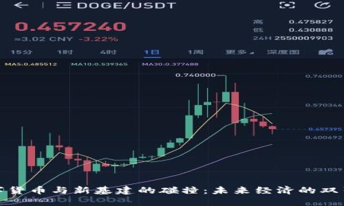 数字货币与新基建的碰撞:未来经济的双引擎