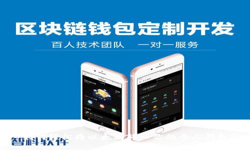 如何轻松将以太坊转入你的个人钱包