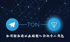 如何轻松将以太坊转入你的个人钱包