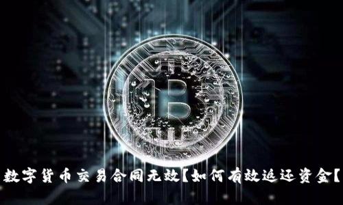 数字货币交易合同无效?如何有效返还资金?