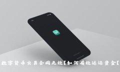 数字货币交易合同无效？如何有效返还
