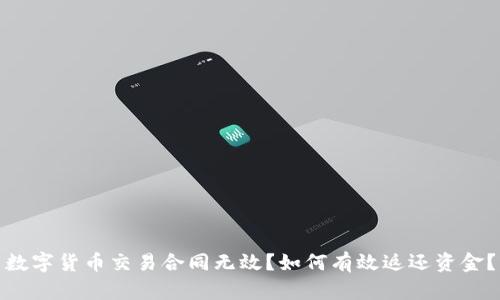数字货币交易合同无效?如何有效返还资金?