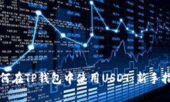 如何在TP钱包中使用USDT：新手指南