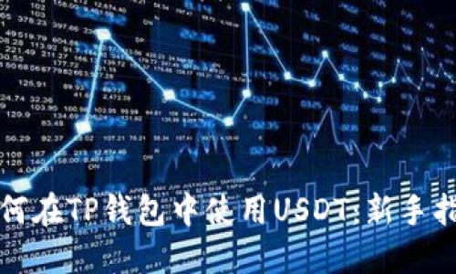 如何在TP钱包中使用USDT:新手指南