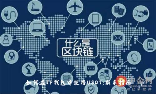 如何在TP钱包中使用USDT:新手指南