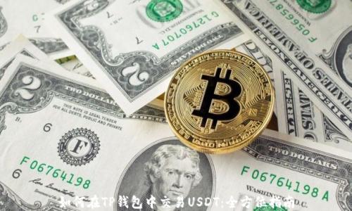 
如何在TP钱包中交易USDT：全方位指南