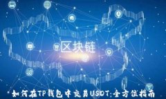 如何在TP钱包中交易USDT：全方位指南