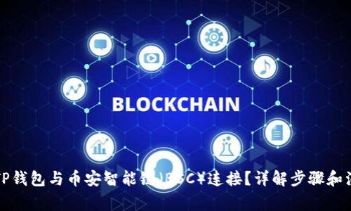 如何将TP钱包与币安智能链(BSC)连接?详解步骤和注意事项