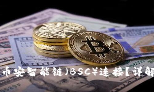 如何将TP钱包与币安智能链(BSC)连接?详解步骤和注意事项