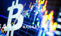 用TP钱包如何在薄饼（PancakeSwap）上购