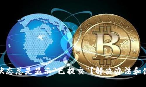 TP钱包提交状态总是显示“已提交”?解决办法和使用技巧详解