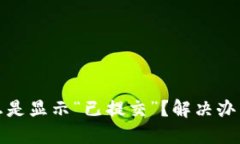 TP钱包提交状态总是显示“已提交”？