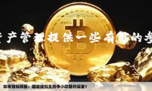   如何找回TP钱包账号：详细步骤与常见问题解答 / 

 guanjianci TP钱包, 钱包账号, 找回方法, 数字货币 /guanjianci 

一、引言
在数字货币的快速发展的时代，越来越多的人开始尝试使用各种加密钱包来保管他们的资产。TP钱包作为一种功能丰富、安全性高的数字钱包，受到许多用户的青睐。但在使用过程中，偶尔会遇到一些问题，比如忘记账号密码、丢失钱包等。那么，怎么找回TP钱包账号呢？在本文中，我们将详细探讨这个问题，帮助您快速找回您的钱包账号。

二、常见的问题与预防措施
首先，了解常见的问题可以帮助您更好地避免发生这些情况。最常见的几种问题包括：
ul
    li忘记账号密码/li
    li丢失或删除了助记词/li
    li未备份钱包数据/li
    li手机丢失或更换设备/li
/ul
你可能在使用TP钱包时，经历过其中的某一种情况。这些问题的出现，多数是因为用户没有做好备份或未妥善保管相关信息。因此，在使用TP钱包时，务必要养成定期备份和妥善保管的习惯。你是不是也有过类似的经历？

三、借助找回功能
TP钱包提供了找回账号的功能，用户在遇到无法登录的情况下，可以通过以下步骤进行找回：
ol
    li
        h4打开TP钱包应用/h4
        首先，确保你下载了最新版本的TP钱包应用，并完成安装。打开应用后，点击主界面的“登录”按钮。
    /li
    li
        h4选择“找回账号”选项/h4
        在登录页面上，找到“找回账号”或“找回密码”选项，点击进入。系统会提示你输入与账号相关的确认信息。
    /li
    li
        h4输入相关信息/h4
        根据提示，输入你的手机号码或邮箱地址以及相关的验证码。请确保使用的联系方式是你当初注册时所用的。
    /li
    li
        h4确认身份/h4
        根据系统的要求，完成身份确认。此时可能需要接收一条验证码短信或电子邮件，输入后继续。
    /li
    li
        h4重置密码/h4
        身份确认成功后，系统将允许你重置密码。请输入一个新的安全密码，确保密码强度高，避免用简单的组合。
    /li
    li
        h4重新登录/h4
        设置新密码后，返回到登录页面，输入你的账户名和新密码尝试重新登录。
    /li
/ol

四、使用助记词恢复
如果您丢失了账号登录信息，但还保留了助记词，那么可以幸运地使用助记词恢复钱包。
助记词是一个由12个或24个单词组成的短语，用于保护你的钱包安全。以下是通过助记词恢复钱包的步骤：
ol
    li
        h4下载并安装TP钱包/h4
        首先确保您的手机上安装了最新版本的TP钱包，如果应用已经存在，确保进行更新。
    /li
    li
        h4打开应用并选择“恢复钱包”选项/h4
        在启动TP钱包时，选择“恢复钱包”选项，而不是“创建新钱包”。
    /li
    li
        h4输入助记词/h4
        将您保留的助记词逐一输入。请确保输入的顺序和单词间的空格保持一致。
    /li
    li
        h4确认恢复/h4
        完成输入后，点击确认，系统会验证助记词的有效性。确认无误后，您的钱包将被恢复。
    /li
/ol
有时候，当我们面临这种情况时，是否会感到不安和无助？事实上，掌握恢复这些技能会让我们心里有底，减少许多后顾之忧。

五、联系TP钱包客服
如果以上方法都无法帮助你找回TP钱包账号，你可能需要借助专业的客服来完成账号恢复的过程。TP钱包官方提供了客户支持服务，你可以通过下面的方式联系他们：
ol
    li访问TP钱包的官方网站，找到“联系我们”或“客服”页面。/li
    li通过电子邮件或在线聊天支持与客服团队直接沟通。请准备好提供必要的账户信息，以便他们能够更快地帮助你。/li
/ol
记得在提供个人信息时要小心，以免遭受诈骗。当然，客服的响应可能需要一些时间，但请保持耐心，通常他们会在一定时间内给你回应。

六、经验总结与建议
找回TP钱包账号的过程虽然不算特别复杂，但在实际操作中仍需谨慎。以下是一些个人经验建议，帮助您更好地管理您的钱包：
ul
    li及时备份助记词和密码，写在纸上并妥善保管。/li
    li定期检查账户的安全设置，确保不会被轻易破解。/li
    li保持对TP钱包更新的关注，及时更新软件，防止漏洞利用。/li
    li学习了解加密货币交易及钱包使用的基本知识，提升自己的安全意识。/li
/ul
通过以上的方法和建议，相信大多数用户都能够顺利找回自己的TP钱包账号。当然，如果你在操作中遇到困难，也可以随时向他人询问或求助。毕竟这是一项我们共同关注的技能，你是不是也觉得有必要学习一些相关知识呢？

七、结尾
在这个数字与安全共存的时代，如何管理和找回我们的数字资产显得尤为重要。希望本文能够为您解答“怎么找回TP钱包账号”的疑问，也为您的未来数字资产管理提供一些有用的参考。记住，安全第一，护好自己的资产！

最后，感谢您阅读这篇文章！如果你有更多的问题或建议，请随时在评论区留言，我们一起讨论和进步。