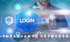 如何批量生成以太坊钱包：简单步骤与