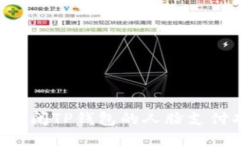 如何关闭TP钱包的人脸支付功能?