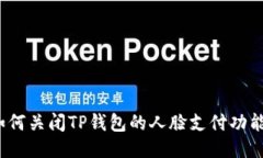 如何关闭TP钱包的人脸支付功能？