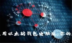 如何安全地使用以太坊钱包电脑版：你